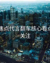 91官网焦点代言翻车核心看点，值得关注