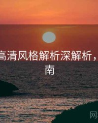 秀人网高清风格解析深解析，必看指南