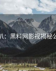 独家深扒：黑料网影视揭秘公众心理