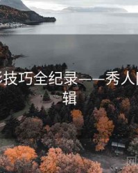 权威摄影技巧全纪录——秀人网热度逻辑