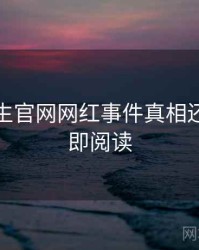 兔子先生官网网红事件真相还原，立即阅读