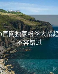 麻豆app官网独家粉丝大战趋势洞察，不容错过