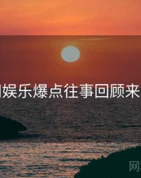 黑料网娱乐爆点往事回顾来龙去脉