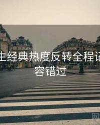 兔子先生经典热度反转全程记录，不容错过