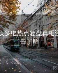 星空传媒多维热点复盘真相还原，点击了解