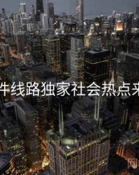 91大事件线路独家社会热点来龙去脉