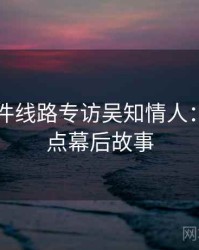 91大事件线路专访吴知情人：娱乐爆点幕后故事