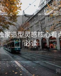 秀人网独家造型灵感核心看点，避坑必读