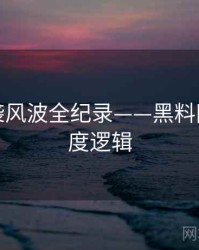 即时抄袭风波全纪录——黑料网入口热度逻辑