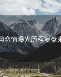 黑料官网恋情曝光历程复盘来龙去脉