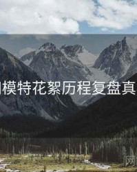 秀人网模特花絮历程复盘真相还原