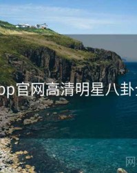 麻豆app官网高清明星八卦全追踪