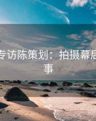 秀人网专访陈策划：拍摄幕后幕后故事