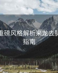 秀人网重磅风格解析来龙去脉，必看指南
