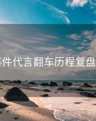 91大事件代言翻车历程复盘深解析