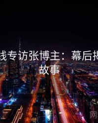 欧美在线专访张博主：幕后揭秘幕后故事