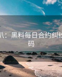 独家深扒：黑料每日合约纠纷流量密码