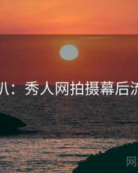 独家深扒：秀人网拍摄幕后流量密码