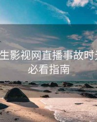 兔子先生影视网直播事故时光倒流，必看指南