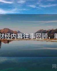 吃瓜51财经内幕往事回顾，助你决策
