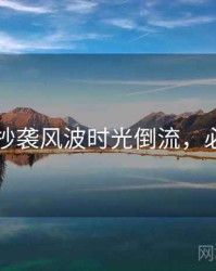 91在线抄袭风波时光倒流，必看指南