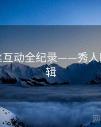 详尽粉丝互动全纪录——秀人网热度逻辑