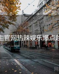 兔子先生官网热辣娱乐爆点趋势洞察