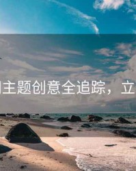 秀人网主题创意全追踪，立即阅读