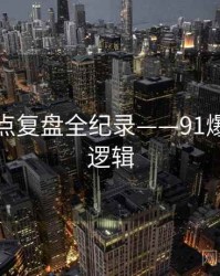 独到热点复盘全纪录——91爆料热度逻辑