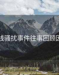 吃瓜在线骚扰事件往事回顾因果梳理