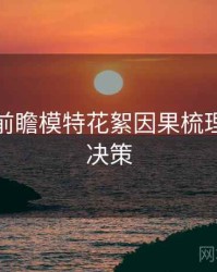 秀人网前瞻模特花絮因果梳理，助你决策