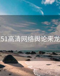 吃瓜51高清网络舆论来龙去脉
