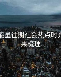 黑料正能量往期社会热点时光倒流因果梳理