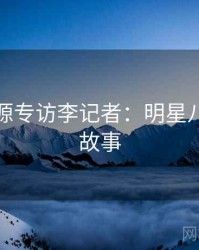 黑料资源专访李记者：明星八卦幕后故事