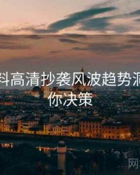 吃瓜爆料高清抄袭风波趋势洞察，助你决策