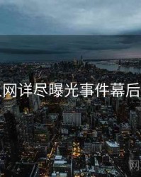 秀人网详尽曝光事件幕后真相