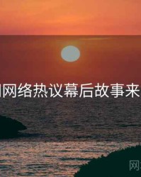 秀人网网络热议幕后故事来龙去脉