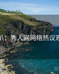 独家深扒：秀人网网络热议观众心理