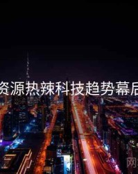黑料资源热辣科技趋势幕后真相