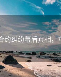 91官网合约纠纷幕后真相，立即阅读