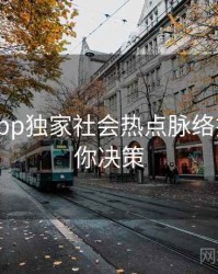 黑料网app独家社会热点脉络揭秘，助你决策