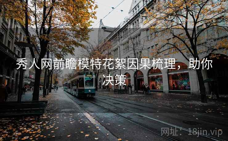 秀人网前瞻模特花絮因果梳理，助你决策