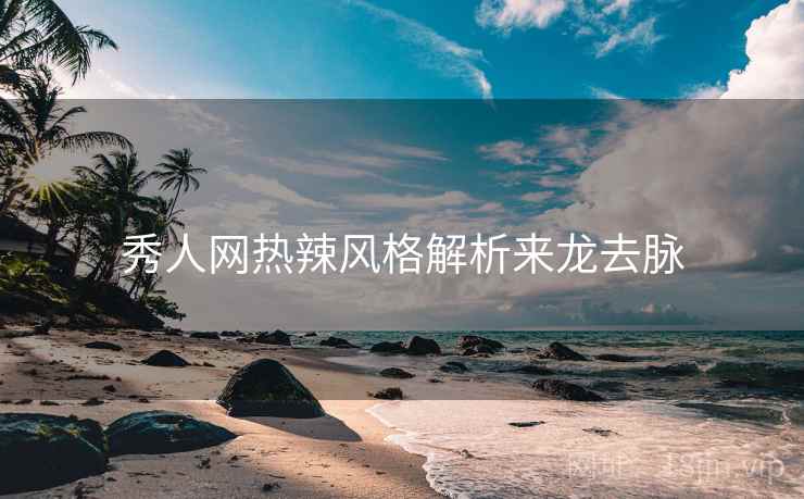 秀人网热辣风格解析来龙去脉