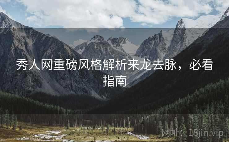 秀人网重磅风格解析来龙去脉，必看指南