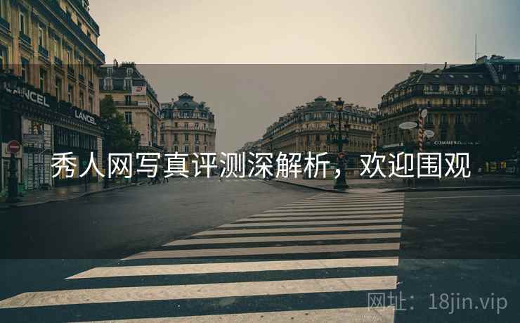秀人网写真评测深解析，欢迎围观