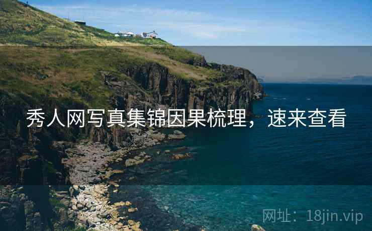 秀人网写真集锦因果梳理，速来查看