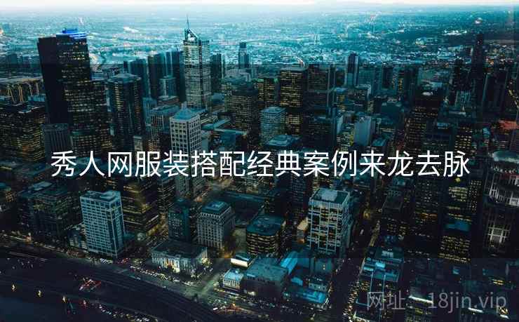 秀人网服装搭配经典案例来龙去脉