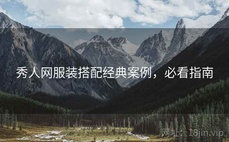 秀人网服装搭配经典案例，必看指南