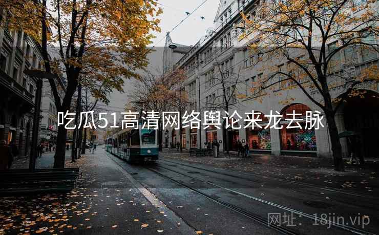 吃瓜51高清网络舆论来龙去脉