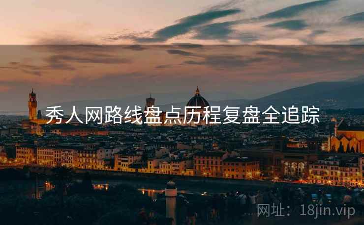 秀人网路线盘点历程复盘全追踪